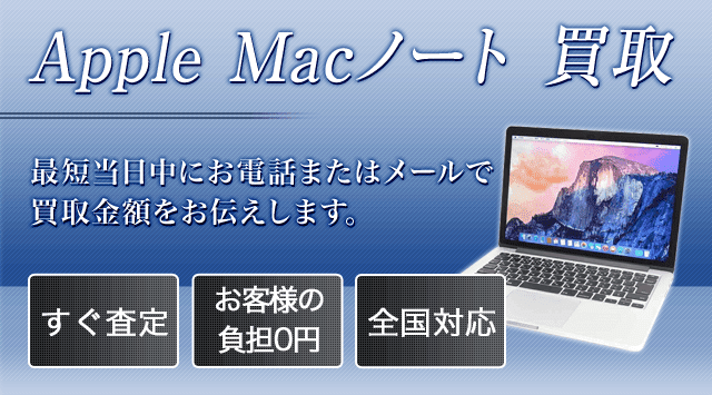 MacBookAir買取
