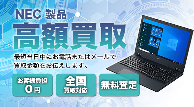 NEC LAVIE 買取