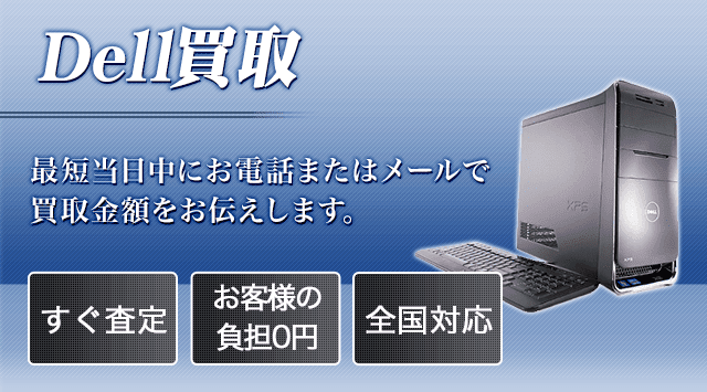 DELL 買取