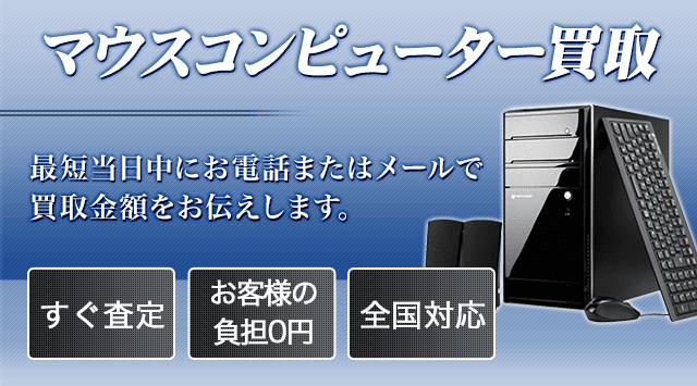 マウスコンピューター 買取