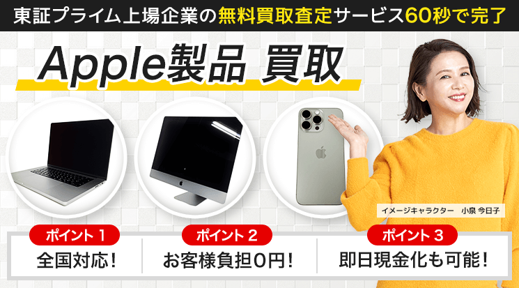 Apple製品 買取