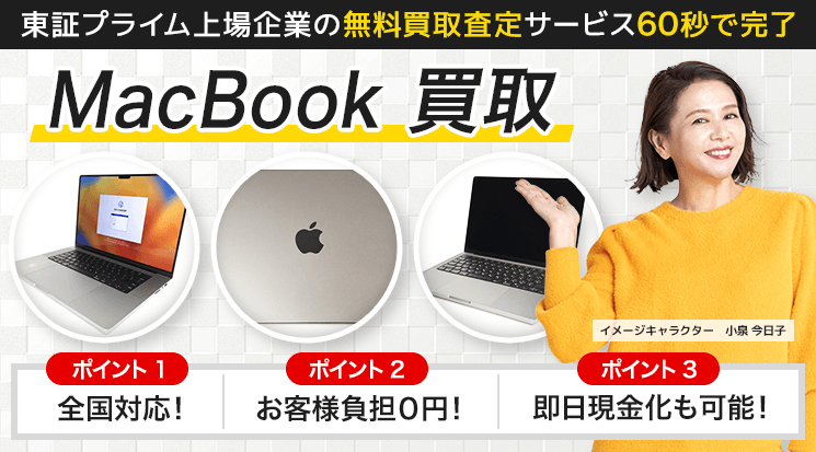 MacBook 買取