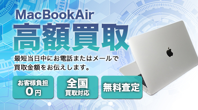 MacBook Air 買取