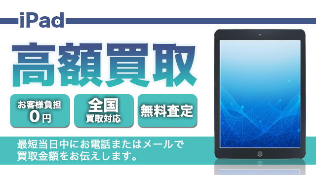 iPad（アイパッド） 買取