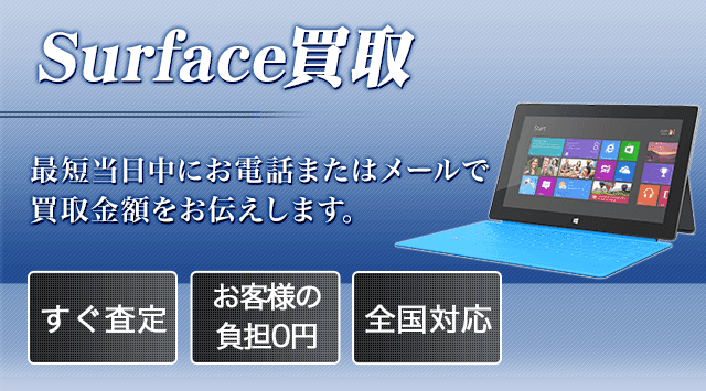 Surface 買取