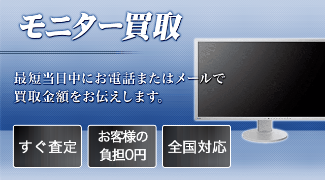 液晶モニター・PCモニター 買取
