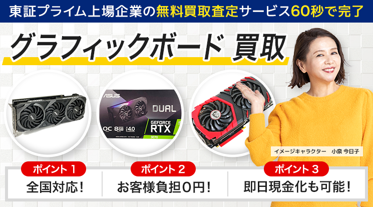 グラフィックボード 買取