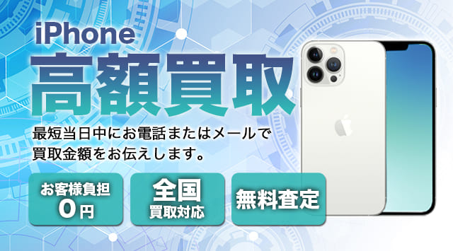 iPhone（アイフォン） 買取