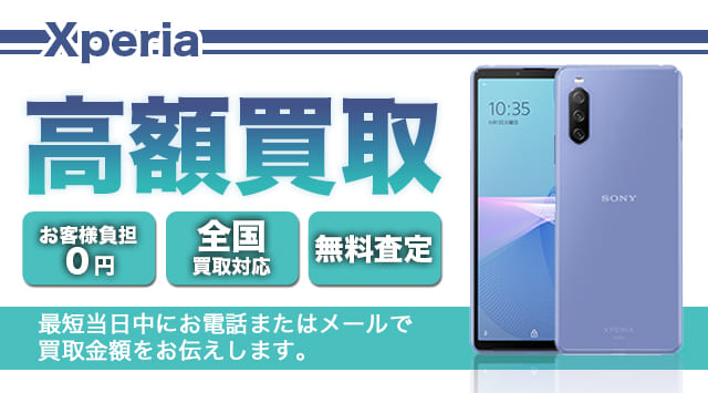 Xperia 買取