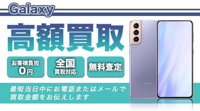Galaxy 買取