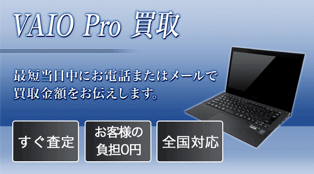 VAIO Pro 買取