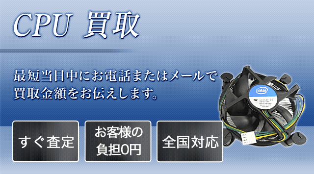 CPU 買取