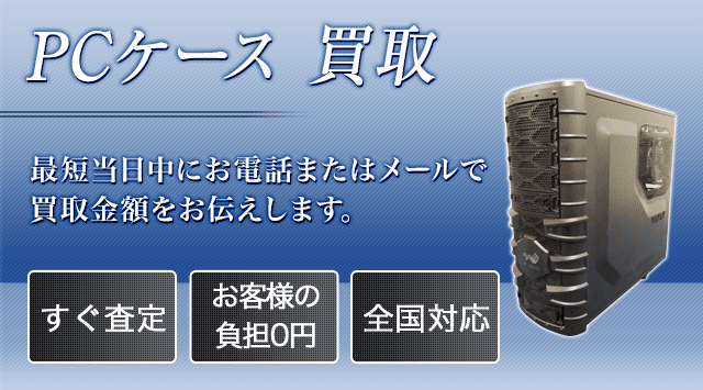 PCケース 買取