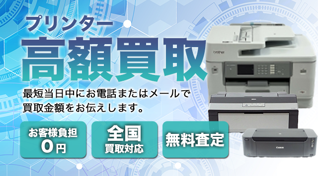 プリンター 買取