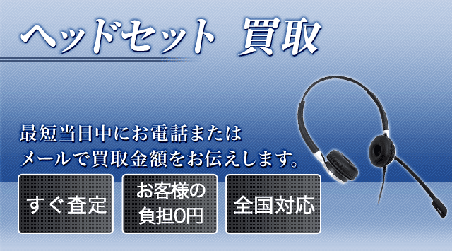ゲーミングヘッドセット買取｜ヘッドセット・ヘッドホンを高額査定