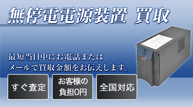 無停電電源装置 買取