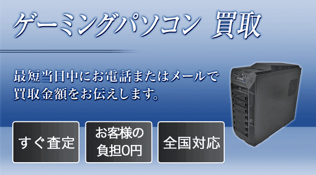 ゲーミングPC 買取