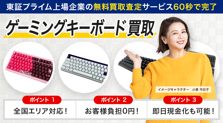 ゲーミングキーボード 買取