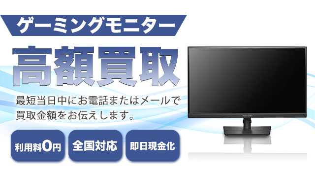 ゲーミングモニター 買取