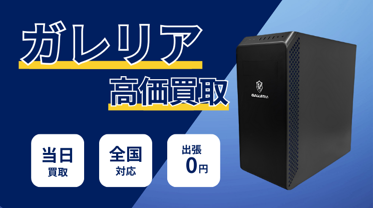 ガレリア（GALLERIA） 買取