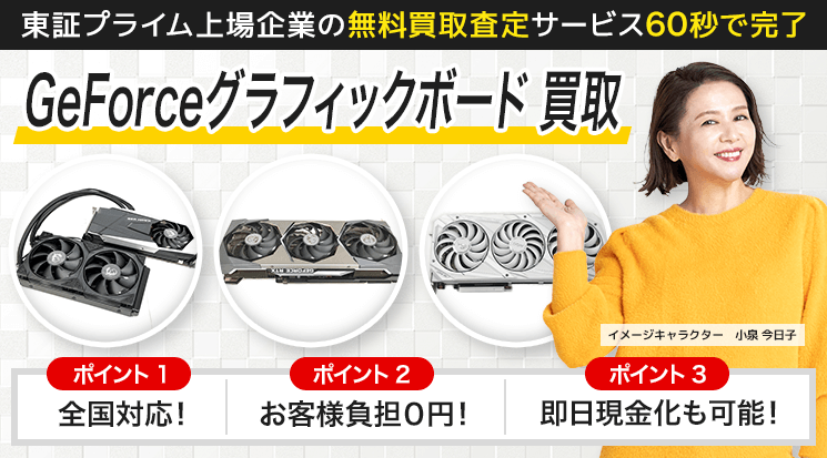 GeForceグラフィックボード 買取
