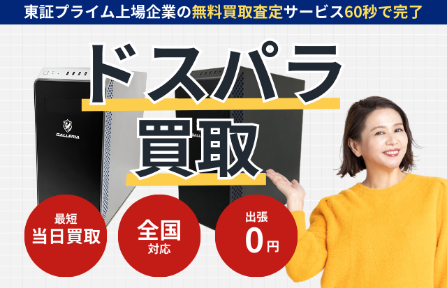 ドスパラ買取価格｜ガレリアなど中古PCを売るなら-パソコン高く
