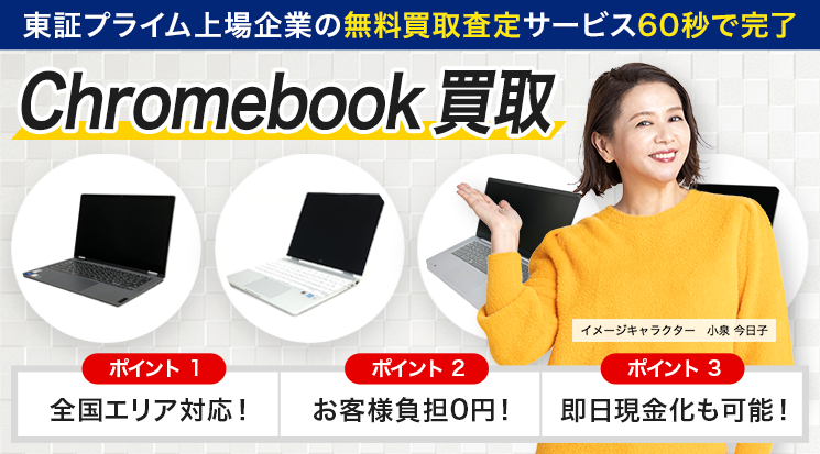 Chromebook 買取