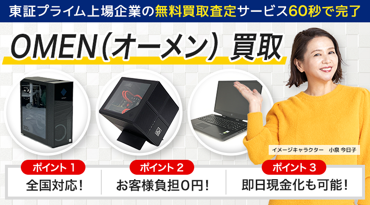 HP OMEN（オーメン） 買取