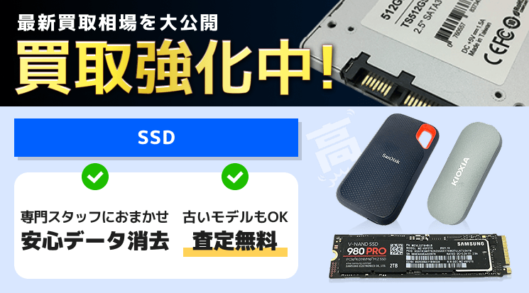 SSD 買取