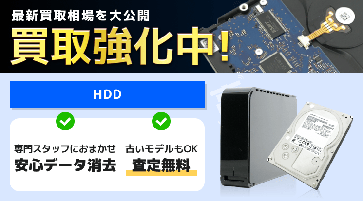 HDD 買取