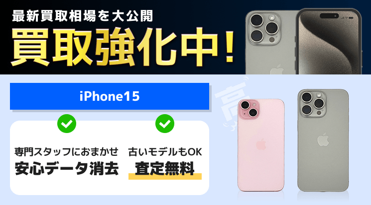iPhone15の買取価格・相場-パソコン高く売れるドットコム