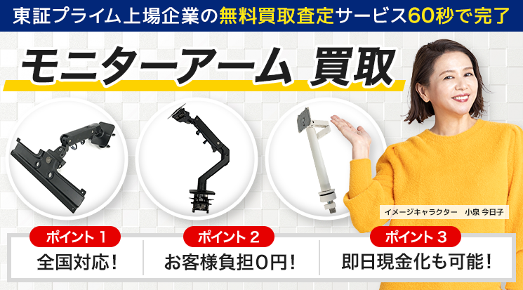 モニターアーム 買取