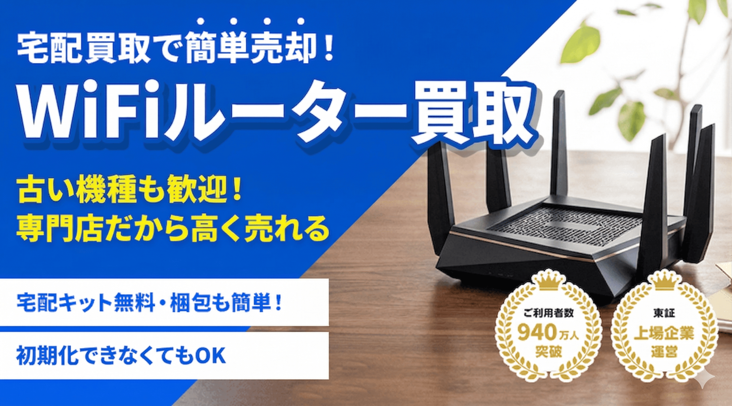 WiFiルーター 買取