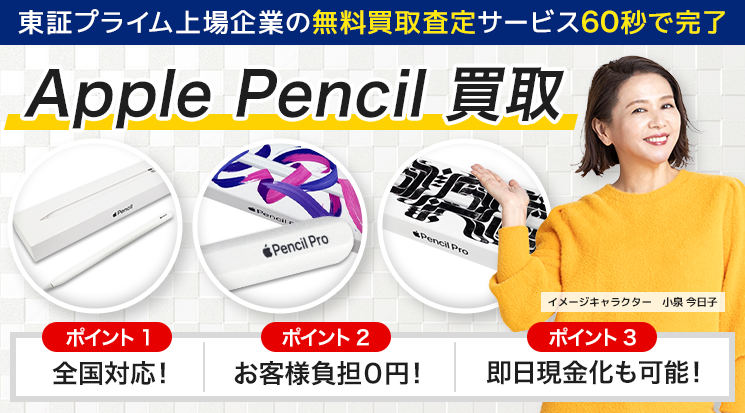 Apple Pencil (アップルペンシル) 買取-パソコン高く売れる