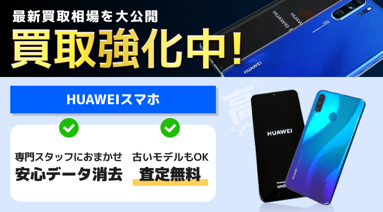 HUAWEI (ファーウェイ) スマホ 買取-パソコン高く売れるドットコム