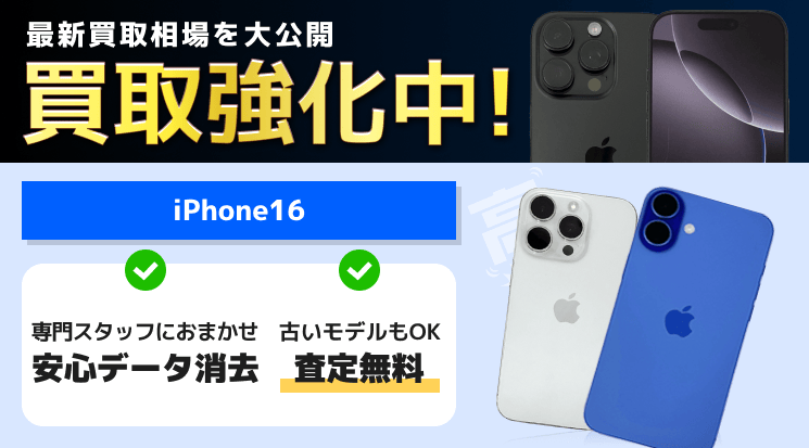 iPhone 16 買取相場｜スピード査定！即現金化-パソコン高く売れる