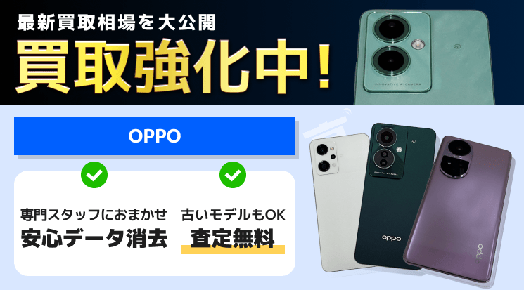 OPPO (オッポ) 買取相場｜Reno Aなど全シリーズの価値を適正査定