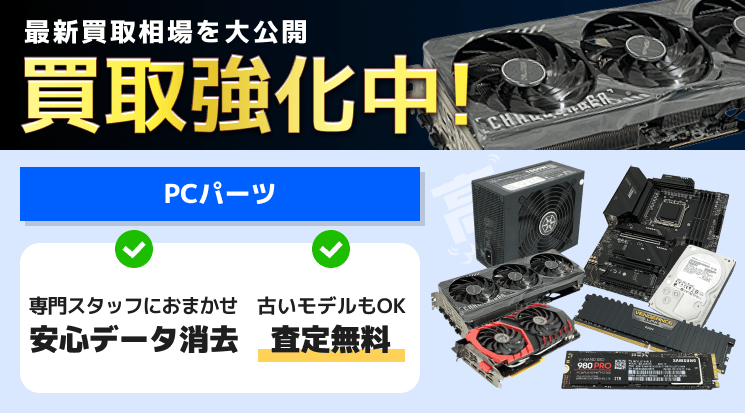 PCパーツ 買取