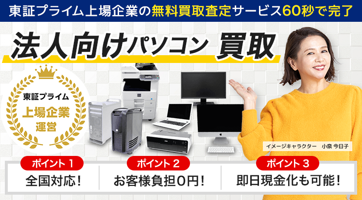 PC買取 法人 買取