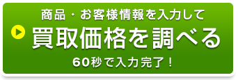 買取価格を調べる