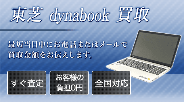 東芝dynabookの買取は高く売れるドットコム。