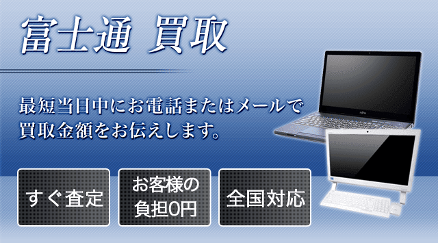 富士通ESPRIMO デスクトップ 部品取り買取商談伺います