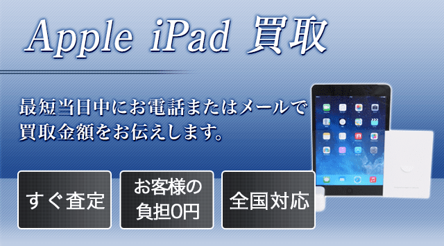 Apple iPad 買取
