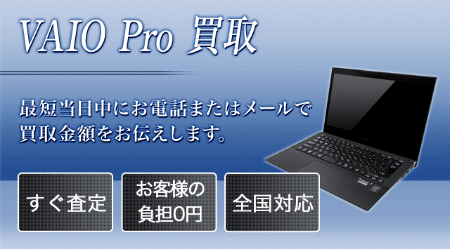 VAIO Pro 買取 - パソコン高く売れるドットコム