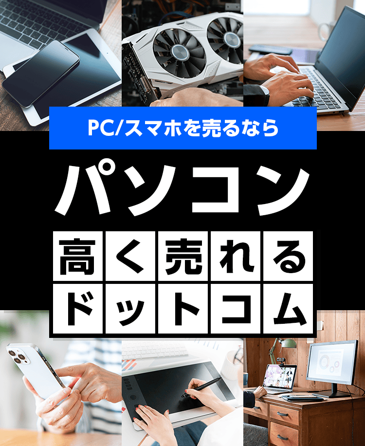 パソコンを売るならパソコン高く売れるドットコム